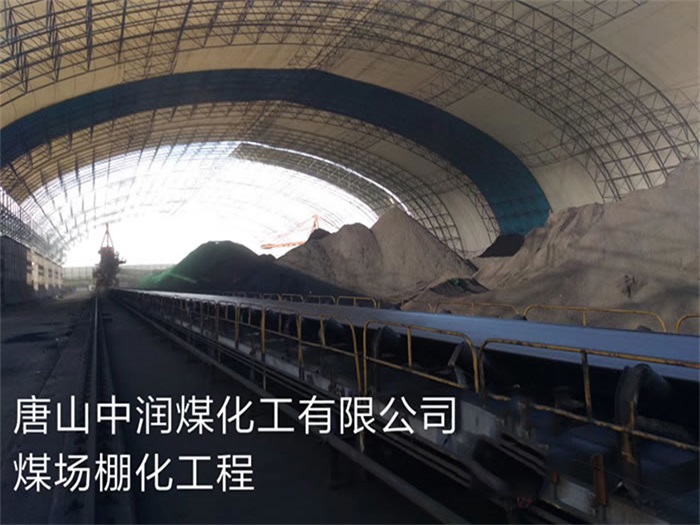 新乡中润煤化工有限公司煤场棚化工程