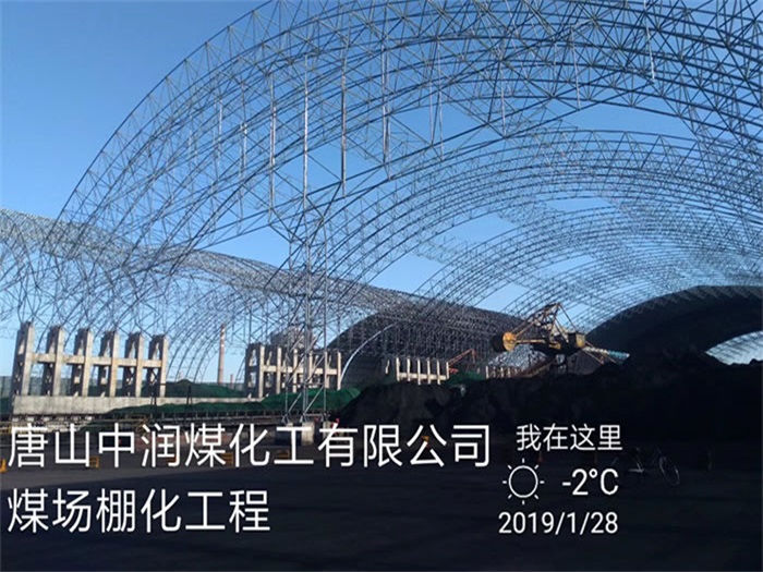 新乡中润煤化工有限公司煤场棚化工程